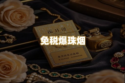 免税爆珠烟