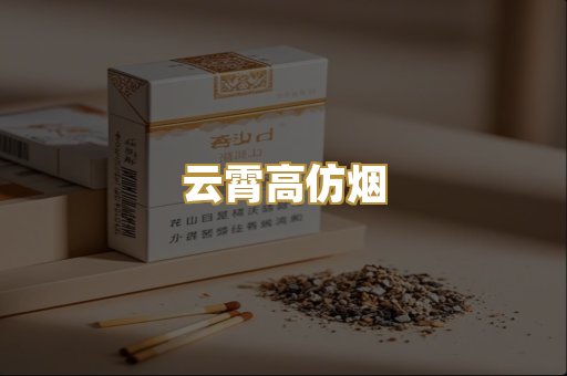 云霄高仿烟